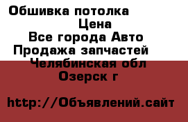 Обшивка потолка Hyundai Solaris HB › Цена ­ 7 000 - Все города Авто » Продажа запчастей   . Челябинская обл.,Озерск г.